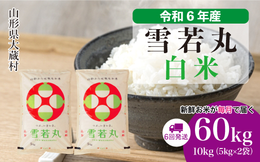 ＜令和6年産米＞ 山形県産 雪若丸【白米】60kg定期便(10kg×6回)　お申込みから2週間程度でお届け