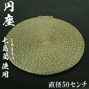 【ふるさと納税】円座（直径50cm）[大分県国東半島産の七島藺（しちとうい）使用] ＜071-008_5＞