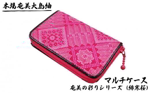 本場奄美大島紬　マルチケース　奄美の彩りシリーズ（緋寒桜） 鹿児島県 奄美群島 奄美大島 龍郷町 奄美産 大島紬 つむぎ 伝統工芸 絹織物 絹100% 手織り 興紬工房オリジナル 緋寒桜 カラフル マルチケース 小物 お取り寄せ プレゼント 贈答 ギフト