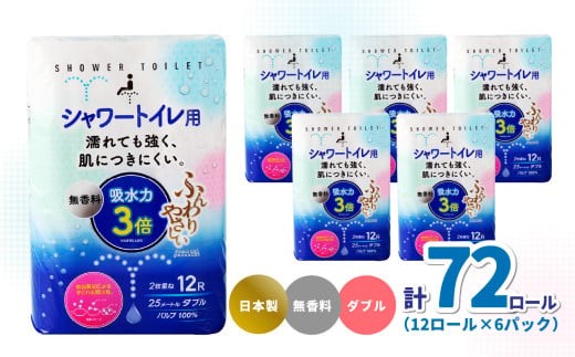 
            【先行予約※2025年1月より発送開始】ふんわりやさしい 吸水力３倍シャワートイレ用（12ロール×6パック 計 72ロール） ダブル 1ロール25ｍ トイレットペーパー シャワートイレ 日本製 国産 ダブル 吸水力 無香料 パルプ 備蓄 防災 ストック R18002
          