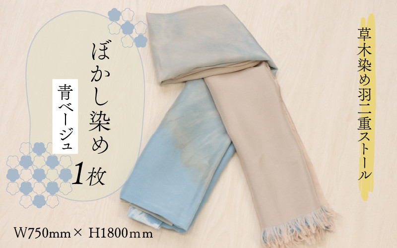 
草木染め羽二重ストール 青ベージュ ぼかし染め [C-053004]
