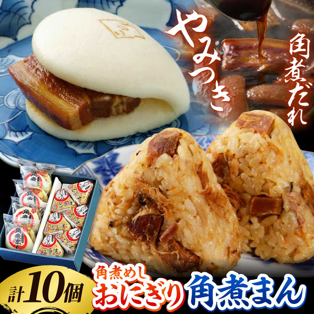 【ふるさと納税】【秘伝のたれ使用】角煮家こじまの角煮まん・角煮めしおにぎりセット 計10個 / 角煮 角煮まんじゅう おにぎり 朝ごはん 簡単 おやつ / 南島原市 / 贅沢宝庫[SDZ046]