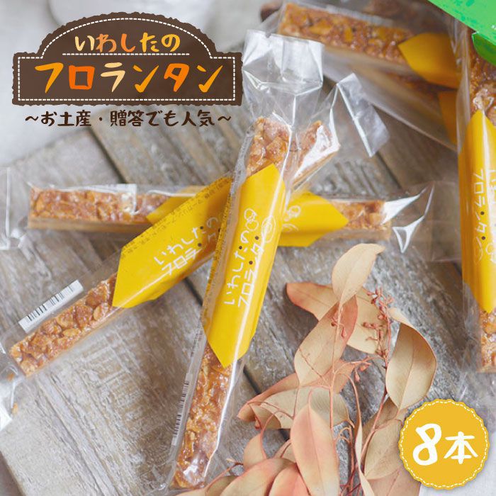 【ふるさと納税】【お盆期間中も発送】【進化し続ける焼き菓子】フロランタン 8本＜お菓子のいわした＞ [CAM018] スイーツ お菓子 クッキー フロランタン キャラメル 贈答 ギフト プレゼント 記念日 お祝い