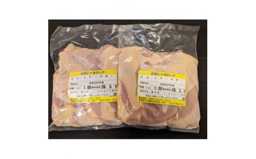 青森シャモロック　むね肉　1kg×2パック　冷凍【1498219】