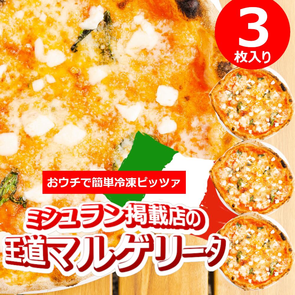 【ふるさと納税】ミシュラン掲載PIZZA マルゲリータ3枚セット