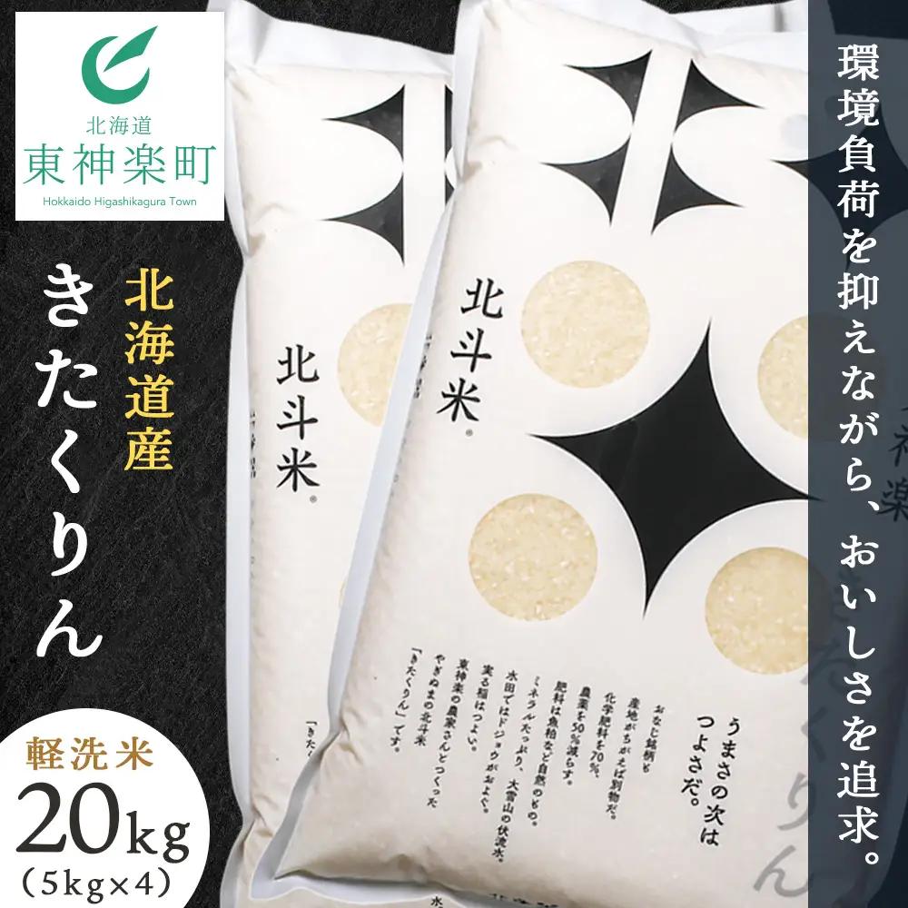 北斗米きたくりん20kg（5kg×4袋）