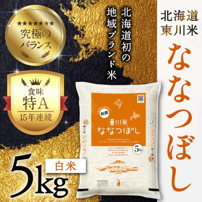 ふるさと納税 東川町 R7年産 東川米 ななつぼし「白米」 5kg(9月中旬より発送)【n005-001-r7】