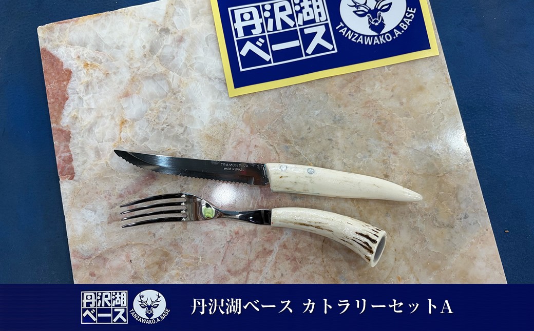 
                  丹沢湖ベース カトラリーセットA【 鹿角 ハンドメイド ナイフ フォーク 神奈川県 山北町 】
                