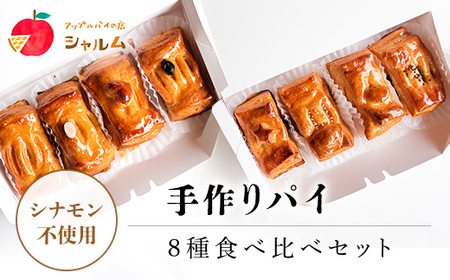 手作りパイ　８種食べ比べセット＜アップルパイの店　シャルム＞ FCCF004