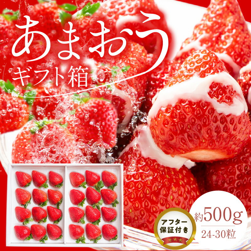 【ふるさと納税】予約受付 あまおう ギフト 箱 24 ～ 30粒 くるっぱオマケシール付き 国産 福岡県産 ブランドいちご いちごの王様 アフター保証 食べ方いろいろ 甘い 果物 フルーツ ストロベリー いちご お取り寄せ スイーツ デザート 贈り物 福岡県 久留米市 送料無料