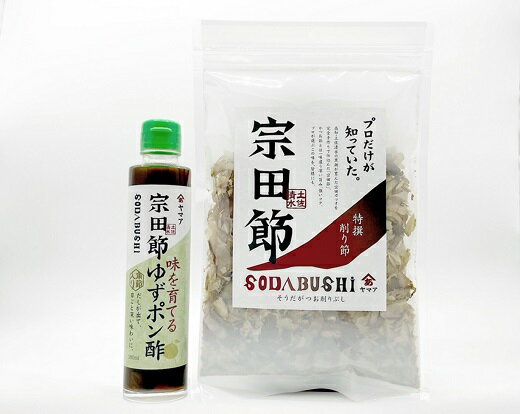 【ふるさと納税】宗田節の 特選削り節＆味を育てるゆずポン酢 2点セット 鰹だし カツオ節 出汁 調味料 サラダドレッシング 柚子風味 鰹節 宗田節 かつおぶし セット 手土産 お土産 高知 土佐清水市 ふるさとのうぜい 故郷納税 7000円【R00034】