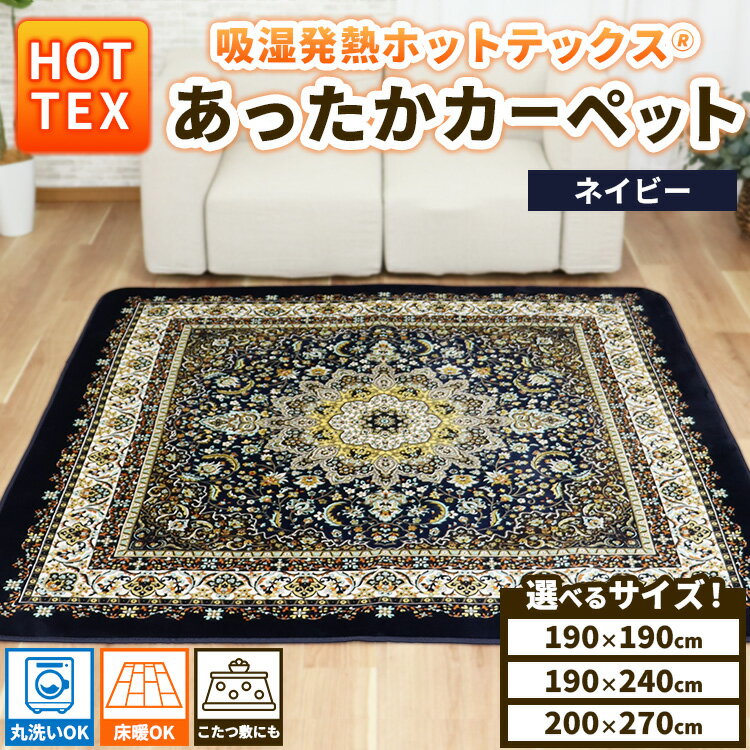 【ふるさと納税】＼選べるサイズ／ 吸湿発熱ホットテックス®　あったかカーペット　1枚 ネイビー A-34921S ｜ 正方形 長方形 特大長方形