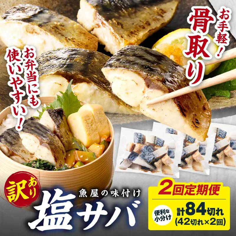 【訳あり】 さば 骨取り塩サバ 定期便（42切れ×2回）鯖