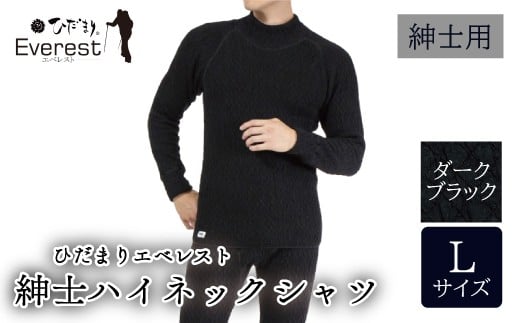 防寒肌着 ひだまり エベレスト 紳士 ハイネック シャツ ダークブラック L 高知県 高知 四万十市 四万十 しまんと 日本製 高品質 服 インナー 保温 抗菌 防臭 メンズ 男性 トップス 暖かい 長袖 長そで ギフト 秋 冬 25-0003-L
