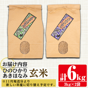 i866-B 食べ比べセット 玄米 (あきほなみ・ひのひかり / 各種3kg×1袋・計2袋・6kg)【田上商店】