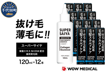 スーパーサイヤ 薬用 育毛剤 120ml×12本 男性用 女性用 育毛 ※沖縄・離島配送不可 