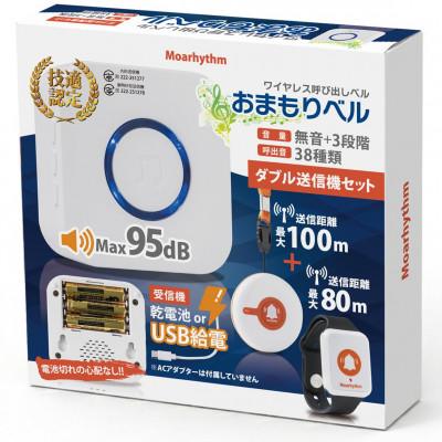 ふるさと納税 帯広市 ワイヤレス呼び出しベル おまもりベル ダブル送信機セット(受信機+丸形送信機+腕時計型送信機セット)