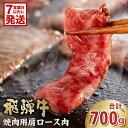 【ふるさと納税】 【7営業日以内発送】 飛騨牛 焼肉用（肩ロース700g） 岐阜県 可児市 お肉 肉 牛肉 焼肉 和牛 ブランド牛 ブランド和牛 柔らかい 濃厚 赤身肉 霜降り 冷凍 肩ロース肉 甘味 香り 旨味 お取り寄せ グルメ 送料無料