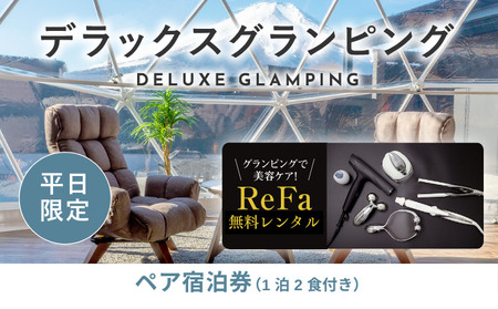 【ふるなび限定】グランピングで美容ケア！ReFa無料レンタル《日~木曜日限定》デラックスグランピング2名1棟宿泊券(1泊2食、無料ドリンク付き)  ビジョングランピングリゾート山中湖  YAG018　FN-Limited