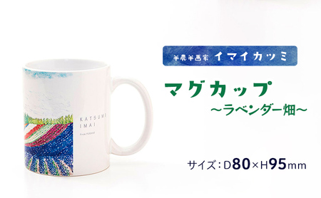 マグカップ イマイカツミ ラベンダー畑 マグカップ【350ml】