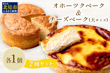 チーズベーク(大)とオホーツクベークのセット ( ケーキ スイーツ お菓子 ふるさと納税 チーズケーキ チーズ ギフト お中元 贈答 )【051-0022】