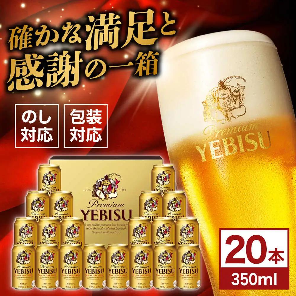 【お中元対象】ヱビスビール ギフトセット 350ml×20本 ビール お酒  エビス 大分 日田 サッポロビール [AREY009]