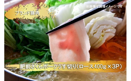 EN023　ブランド豚肉　肥前さくらポークうす切り（ロース）