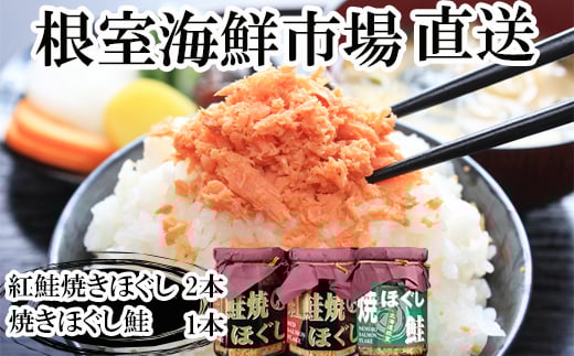 
            G-28078【12/10まで年内配送】 根室海鮮市場＜直送＞紅鮭焼ほぐし2本、焼きほぐし鮭1本
          