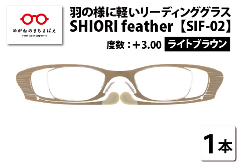 羽の様に軽いリーディンググラス　SHIORI feather ウェリントン ライトブラウン +3.00