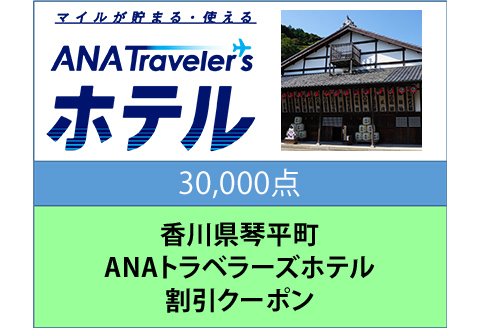 香川県琴平町 ANAトラベラーズホテル 割引クーポン 30,000点分