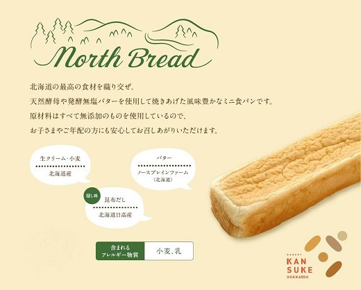 
北海道産小麦100％高級ミニ食パン『ノースブレッド』とおまかせパン詰め合わせ【19113】
