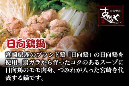 あかのや　日向鶏鍋とチキン南蛮＜2-6＞