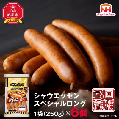 【毎月定期便】【ふるさと納税】シャウエッセン スペシャル ロング 250g 6袋_00606_全3回【配送不可地域：離島】【4074148】