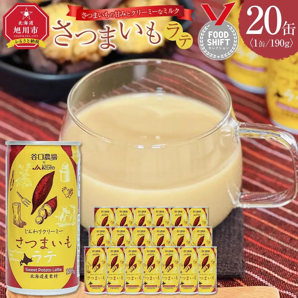 さつまいもラテ　20缶 【 ラテ ドリンク 飲み物 サツマイモ デザート 飲料 北海道 旭川市 】_04874