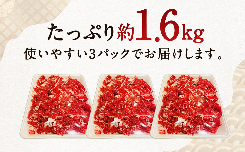 黒毛和牛 切り落とし 約1.6kg 和牛 牛肉 カレー しゃぶしゃぶ 牛丼