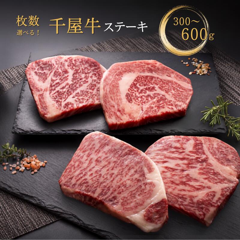 【ふるさと納税】【枚数を選べる】 特選千屋牛 ステーキ