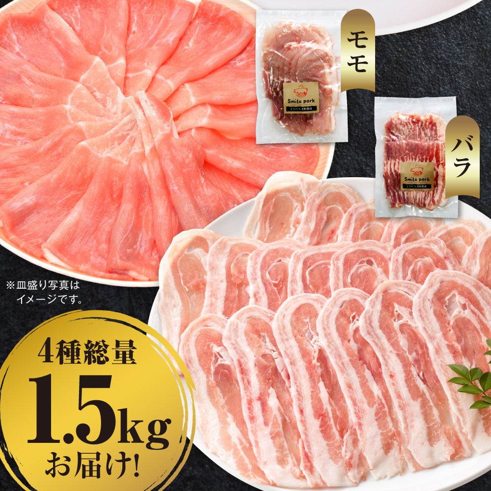 浅野農場厳選しゃぶしゃぶセット 肉 スマイル ポーク 豚肉セット 合計 4.5kg (1.5kg×3回) 3ヶ月定期便 《お申し込み月の翌月から出荷開始》 厳選 国産 ロース バラ 肩ロース モモ 鍋