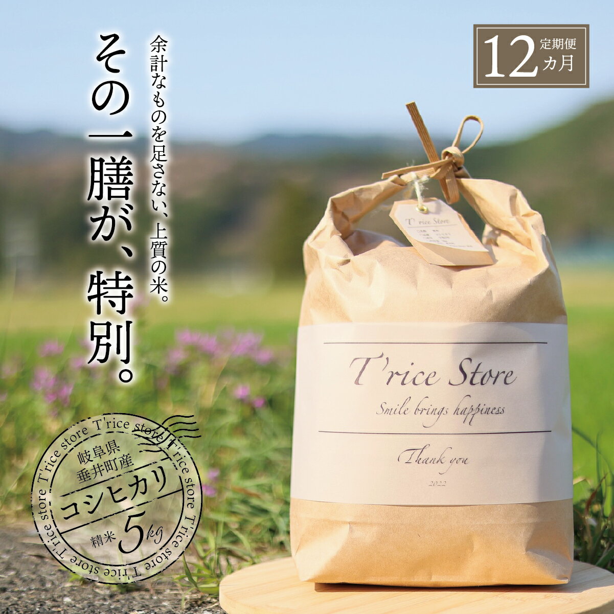 【ふるさと納税】《12か月定期便》《令和7年産》《新米》T rice Store 岐阜県産 コシヒカリ 60kg(5kg×12回）| 垂井町産 米 こめ お米 白米 精米 冷めても美味しい米 ブランド米 高品質 安心 安全 リピーター多数 贈答用 贈り物 ギフト プレゼント おしゃれ 人気