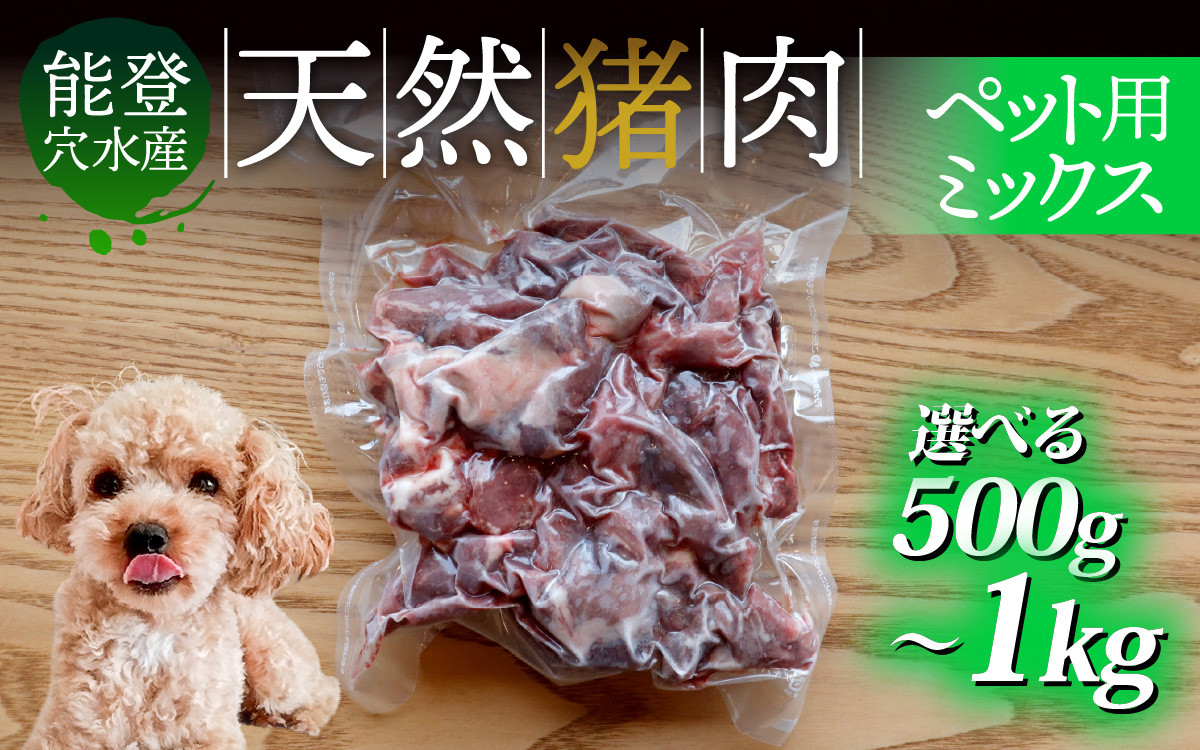 
            【容量が選べる】奥能登穴水町産 天然 猪肉 ペット用ミックス 500g～1kg / いのしし イノシシ 狩猟 天然 自然 国産 能登半島 奥能登 のと 里山 肉 お肉 餌 エサ 
          