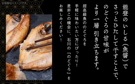 【日本海の高級魚】のど黒一夜干し詰合せ 120g×5尾 030002