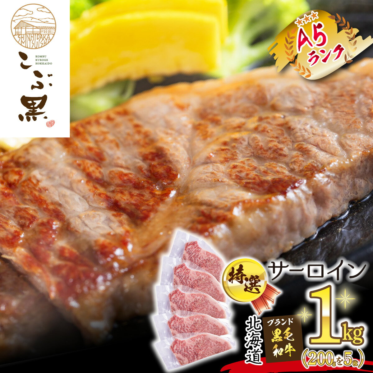 【ふるさと納税】 北海道産 黒毛和牛 こぶ黒 A5 ステーキ サーロイン 計 1kg ( 200g × 5枚 ) 霜降り 和牛 ブランド牛 牛肉 ブランド 牛 肉 ビーフ 黒毛 和牛 冷凍 北海道 新ひだか町