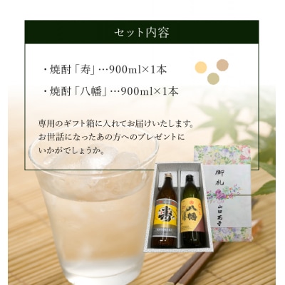 熨斗付き 焼酎「寿・八幡」900ml×2本ギフト箱