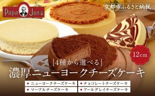 
            【パパジョンズ】濃厚ニューヨークチーズケーキ 12cm 4種から選べる｜京都 チーズケーキ専門店 人気 スイーツ［ プレーン アールグレイ マーブル チョコ 濃厚 クリーミー おいしい グルメ おすすめ スイーツ お菓子 洋菓子 ケーキ お取り寄せ 通販 送料無料 ふるさと納税 ］
          