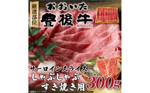 ＜毎月定期便＞＜厳選部位＞おおいた豊後牛サーロインしゃぶしゃぶすき焼き用 300g(日出町)全3回【4074142】