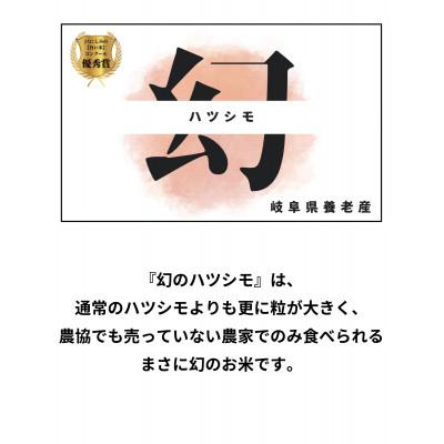 ふるさと納税 養老町 令和7年産　幻のハツシモ(旧品種)　白米　5kg |  | 01