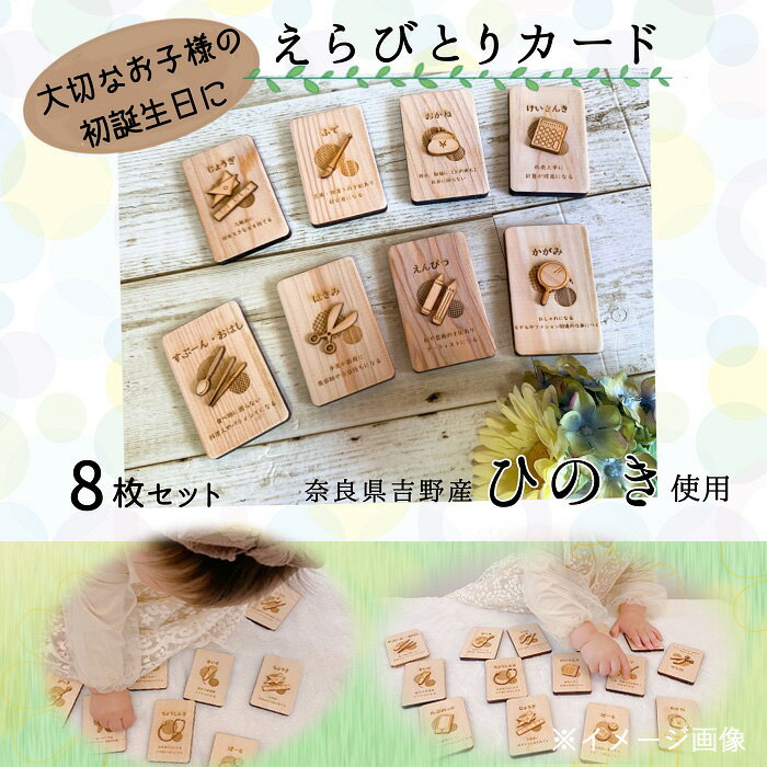 【ふるさと納税】木製　選び取りカード　8枚セット／ ひのき 檜 ナチュラル 天然木 香り ぬくもり 1歳 誕生日