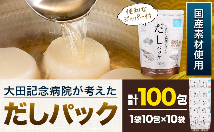 大田記念病院が考えた だしパック 10包×10袋入り 計100包入り 株式会社カネソ22 《45日以内に出荷予定(土日祝除く)》国産厳選素材使用 簡単 だし 本格だし 国産素材 減塩 お手軽 ふりかけ パックタイプ ジッパー付き さば節 昆布 椎茸 いわし煮干し かつお節 送料無料 岡山県 笠岡市---1-25a---