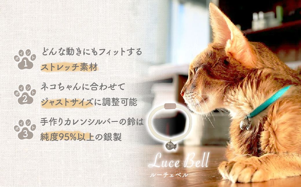 necono -Luce Bell- 【バニラ】 | 猫の首輪 ねこの首輪 ペット用品 ペットグッズ  おしゃれ 鈴 ねこ用首輪 猫用品 ネコ ねこ ねこちゃん 手作り ハンドメイド 手作り 埼玉県 