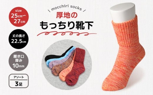 靴下 もっちり靴下 秋冬 3足 セット ソックス 厚手 あったかい もっちり 冬 冷え性 保温 アウトドア スポーツ 運動 紳士用 メンズ オフィス ビジネス ルームソックス おしゃれ ファッション カラー 香川県 丸亀市