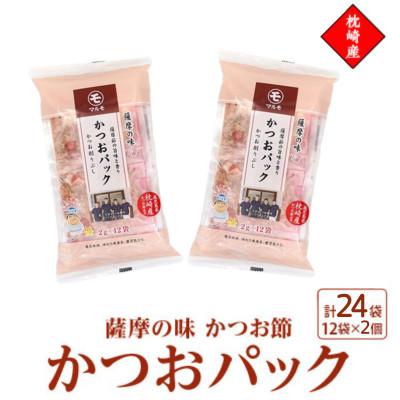 ふるさと納税 枕崎市 枕崎産かつお節使用【薩摩の味かつおパック】2g×12パック　2セット 527Z4